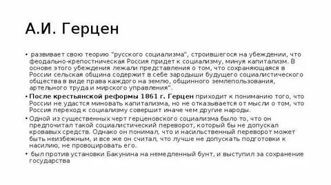 Что герцен считал идеалом общественного устройства