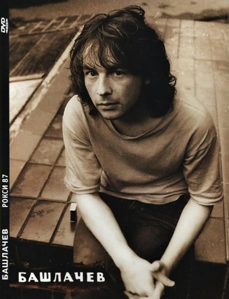 Башлачев сядем. Башлачев 1987.