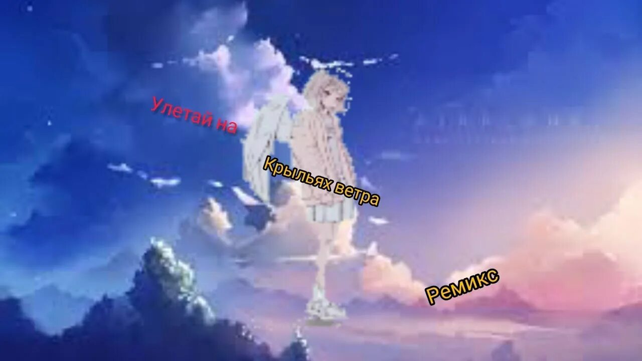 Песня улетаю клип