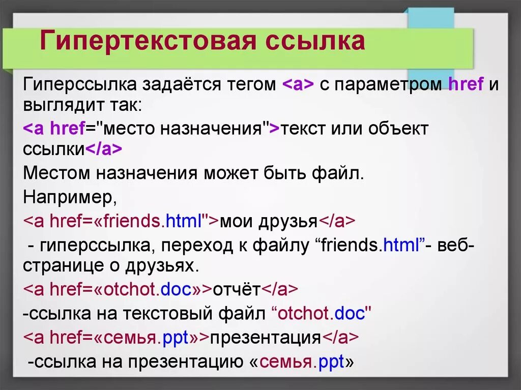 Гипертекстовые ссылки. Гиперссылка задается тегом. Примеры гиперссылок. Гипертекстовая ссылка пример. Значение гиперссылок