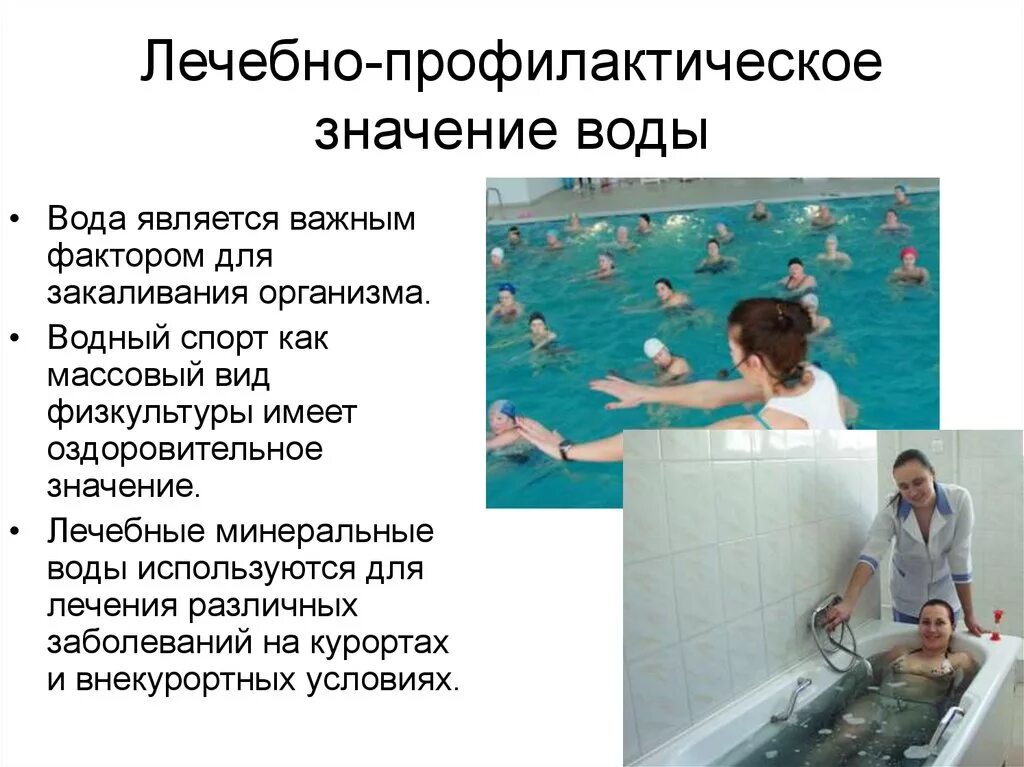 Полезный значение. Лечебные факторы воды. лечебное значение воды. значение воды. оздоровительное значение воды.