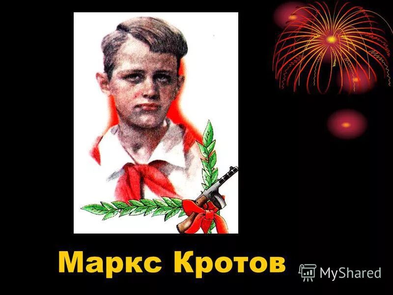 маркс кротов. маркс кротов. маркс кротов пионер герой биография. дети герои великой отечественной войны коля молчанов. пионеры-герои великой отечественной войны маркс кротов.