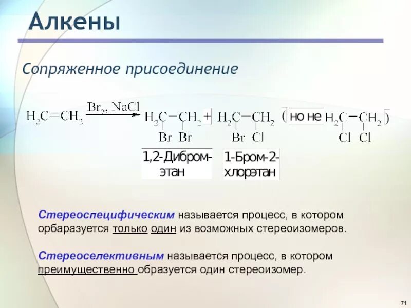 Разложение алкена. Алкены. Сопряженное присоединение алкенов. Алкены сопряженное присоединение. Галогенирование алкенов.