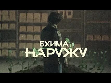 Иди наружу