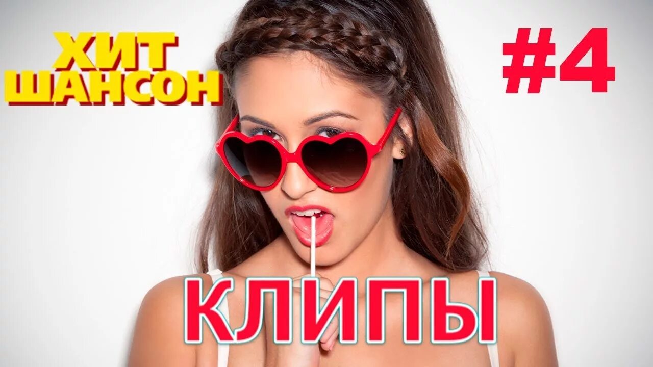 Клипы шансон. Клипы шансон хит. Хиты 2020 видеоклипы.