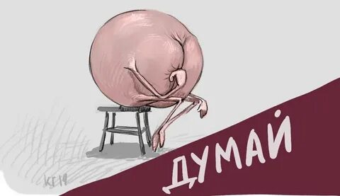 Однако думаю