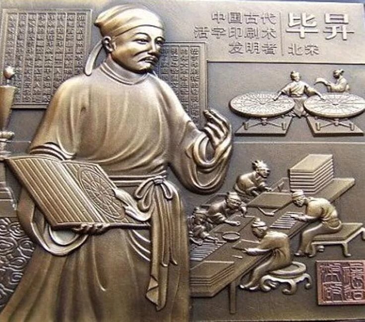 Type history. Книгопечатание в древнем Китае. Кузнец би-Шэн. Изобретение книгопечатания в Китае. Книгопечатание в средневековом Китае.