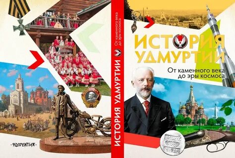 История удмуртии