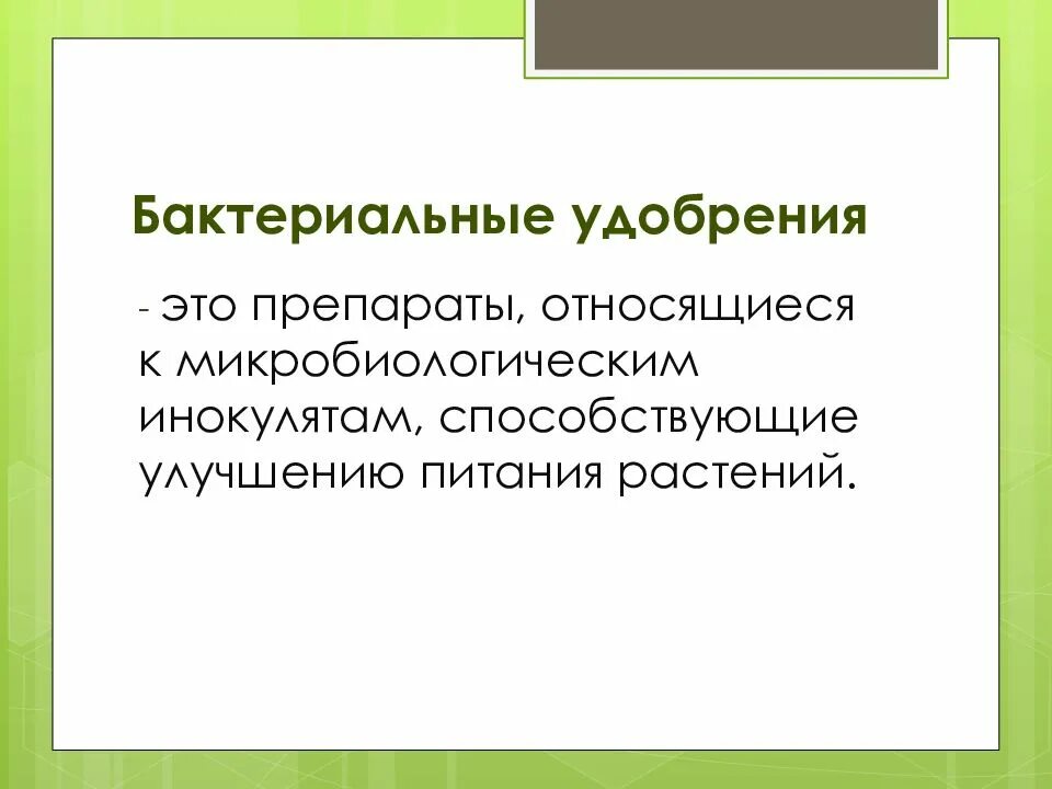 Использование бактериальных удобрений. Бактериальные удобрения. ба териальные удобрения это. к бактериальным удобрениям относятся. актуальность удобрений.