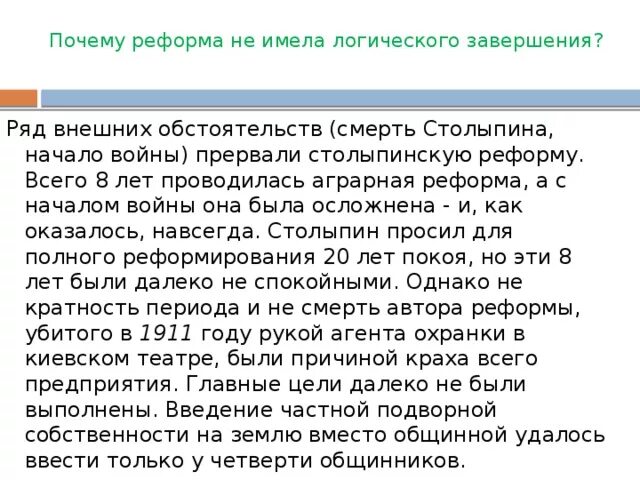 Законченный почему 2. Почему реформы Столыпина не были завершены. Почему реформа Столыпина провалилась. Почему Аграрная реформа Столыпина не была доведена до конца. Почему Аграрная реформа Столыпина провалилась.