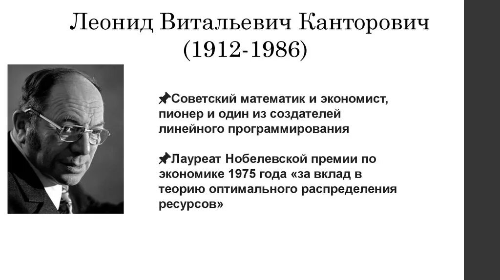 Канторович является автором работы математические методы. Канторович является автором работы математические методы