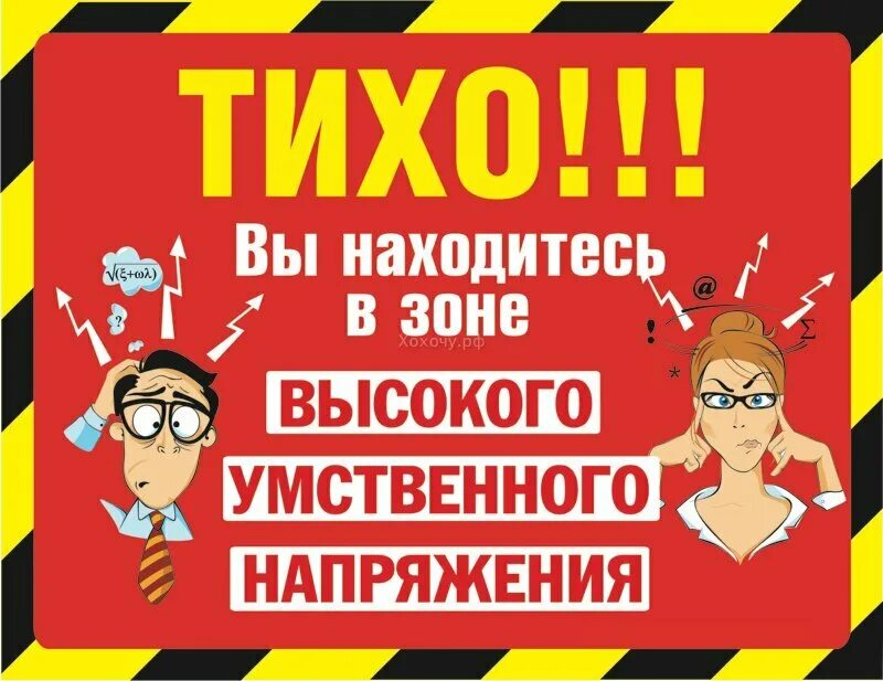 Тихо вы находитесь в зоне высокого умственного напряжения. Прикольные таблички в офис. Офисные таблички приколы. Прикольные наклейки в офис. Тихо идет работа