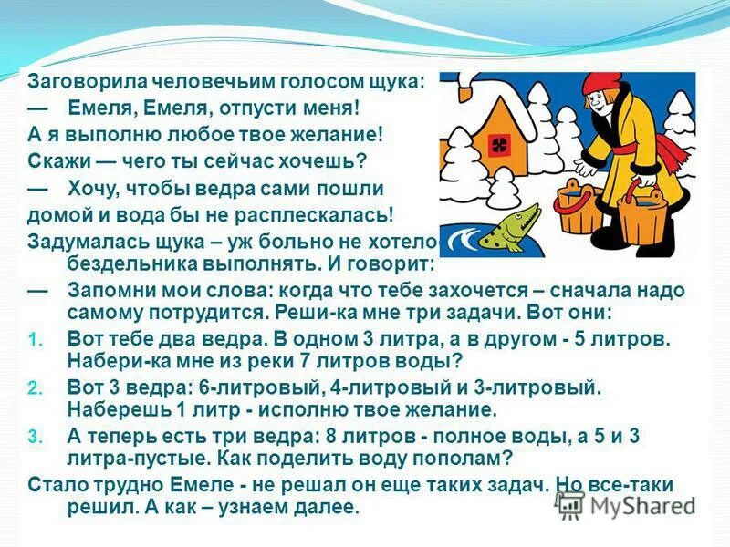 задания по азбуке по щучьему веленью. мечты желания емели паспорт героя. щука из сказки по щучьему велению. какие три желания загадал емеля у щуки. какие три желания загадал емеля у щуки.
