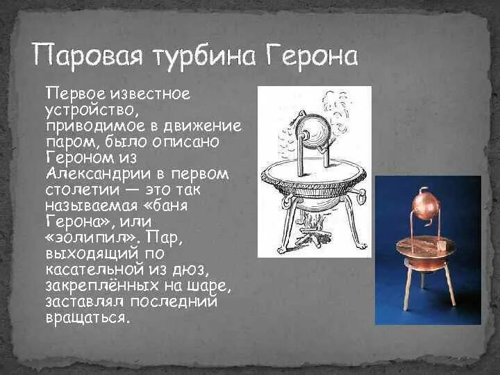 Эолипил Герона Александрийского. Герон Александрийский паровая машина. Турбина Герона. Эолипил Герона паровая турбина. Герон александрийский изобретения