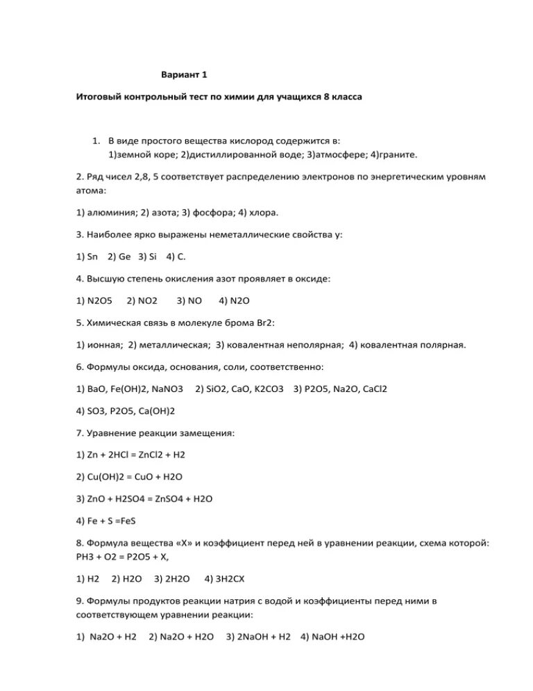 Тесты за курс 8 класса. Итоговый тест по химии 8 класс. Итоговая контрольная работа по химии 8 класс разбор. Годовая контрольная работа по химии 8 класс. Итоговый тест по химии.