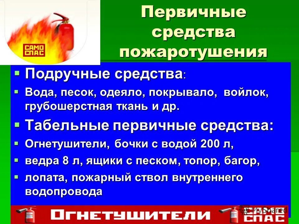 2 средство тушения пожара. Средства пожаротушения подручные и табельные. Первичные средства пожаротушения и подручные средства. Табельные средства пожаротушения. Первичные средства тушения пожара.