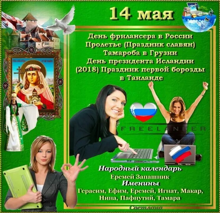 14 мая праздничный день. 14 Мая праздник. День фрилансера. 14 Мая праздник день фрилансера. День фрилансера в России открытки.