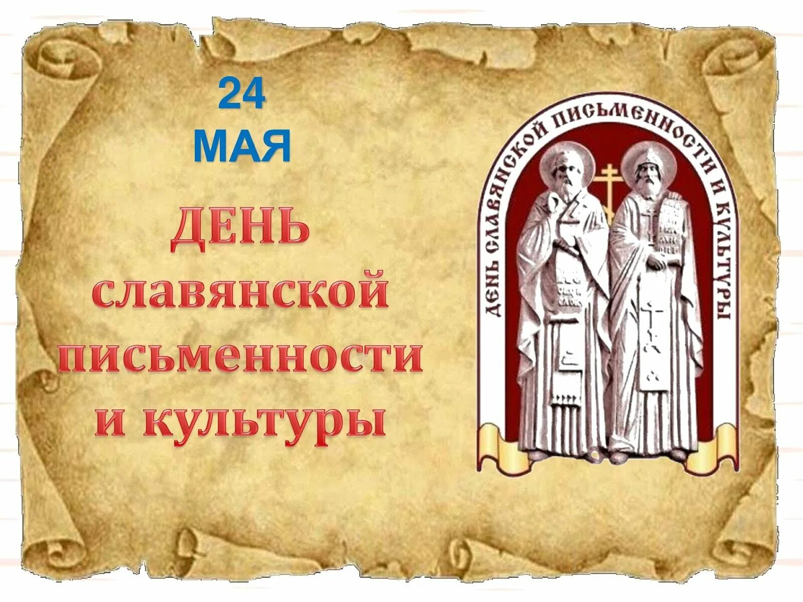 Кирилл и мефодий рукописная книга. 24 мая день славянской письменности и культуры. Древний славянский алфавит кириллица. Ученики кирилла и мефодия. Кирилл и мефодий создатели славянской письменности азбука.