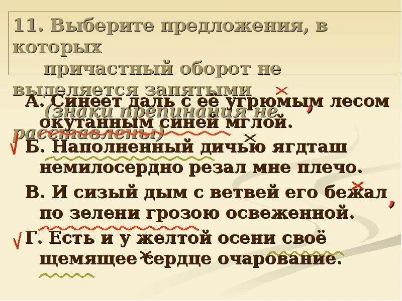 Предложения с причастием с ошибками. Предложения с причастным оборотом который не выделяется запятыми. Запятые в предложениях с причастным оборотом. Причастный оборот выделение причастного оборота запятыми. Стихотворение с причастиями.