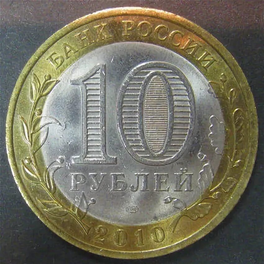10 рублей цветная. 10 Руб 2010 СПМД. 10 Рублей 2010 года с звездой. 10 Рублей цветная 2010. Монета 1 евро Биметалл Сталин.