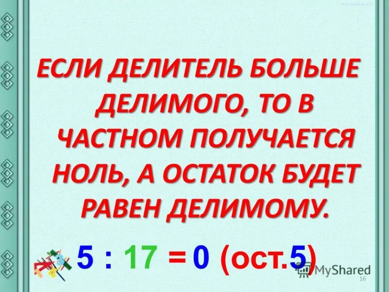 При делении остаток всегда будет делителя. Случаи деления когда делитель больше делимого. Случаи когда делитель больше делимого. Случаи деления когда делитель больше делимого 3 класс школа. Правило деления когда делитель больше делимого.