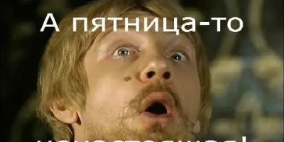 а пятница то ненастоящая
