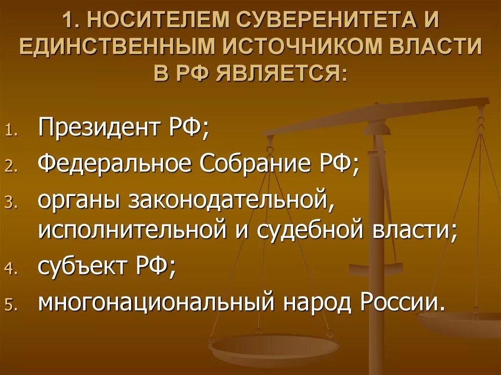 Носитель суверенитета и единственный источник власти в РФ. Источником власти в РФ является. Носителем суверенитета и единственным источником. Единственный источник власти в РФ. Источник верховной власти