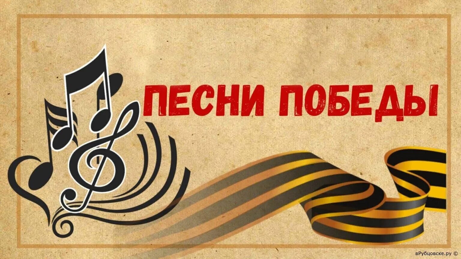 С днем победы. Песни победы. Песни победы картинки. Тема песни победы. Песнь победы.