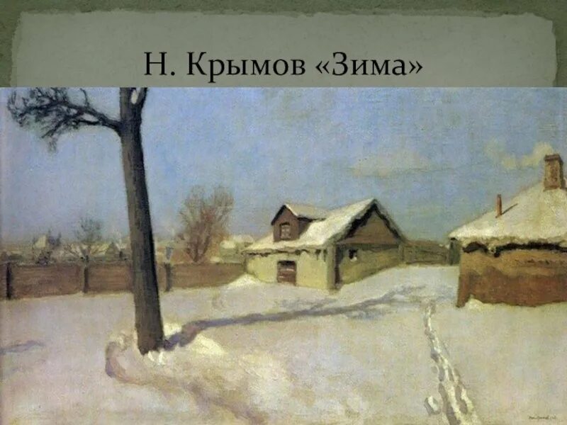 Видео крымов. Крымов н. п. зимний пейзаж. 1919. Картина Крымова зима 1933. Николай Крымов зимний вечер. Н Крымов зимой в провинции.