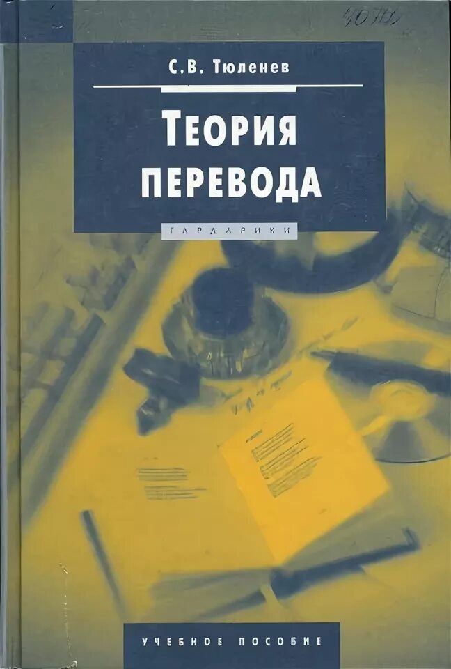 Практика перевода. Теория перевода. Теория перевода английского языка. Теория перевода. Теория перевода книга.