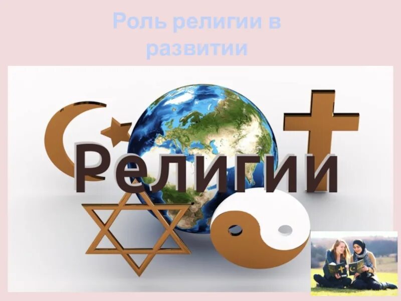 Роли в веригии в развитии культуры. Роль религии в развитии культуры. Роли в веригии в развитии культуры. Религия в системе духовной культуры. Орксэ культура и религия.