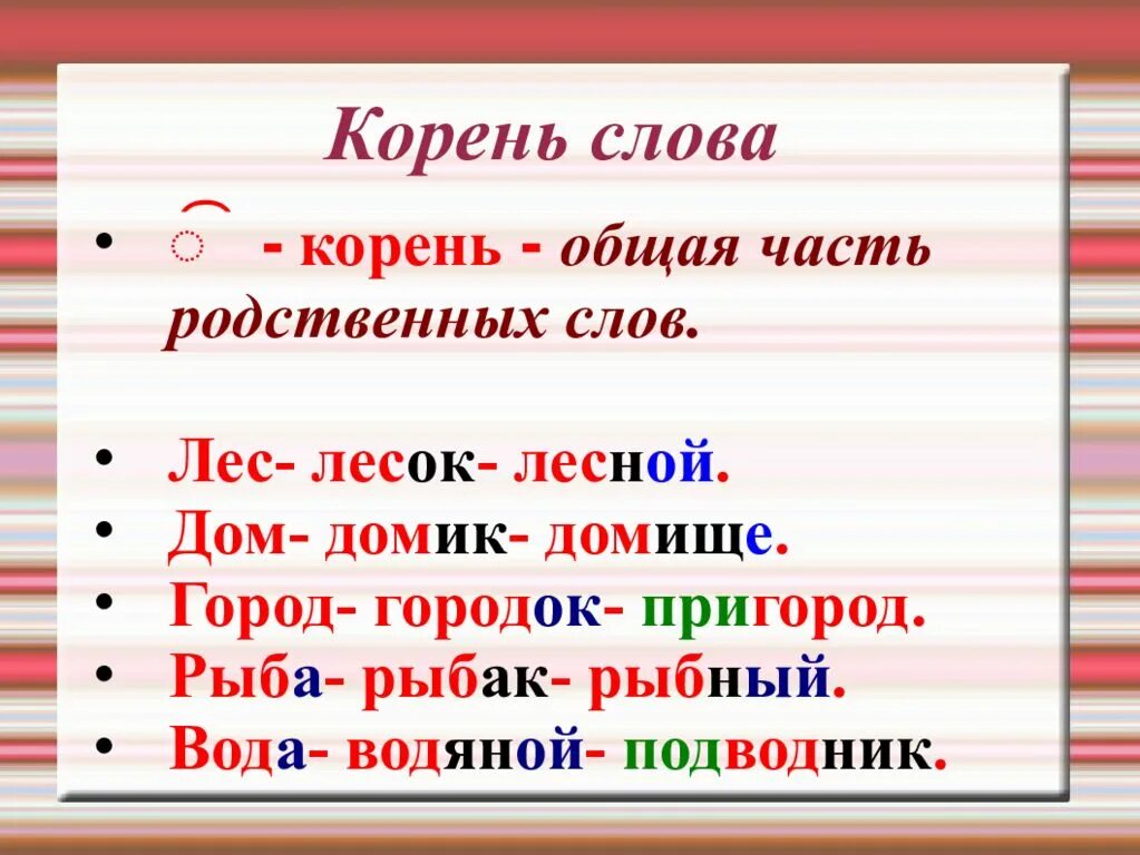 Любое слово в корне. Корень слова. Корень слова 2 класс. Корень это в русском языке определение. Корень слова определение 3 класс.