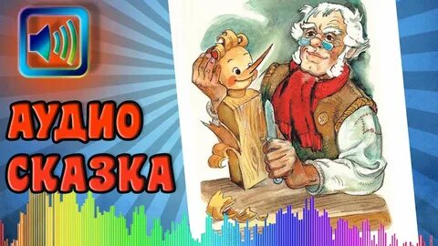 Буратино аудиосказка слушать полностью