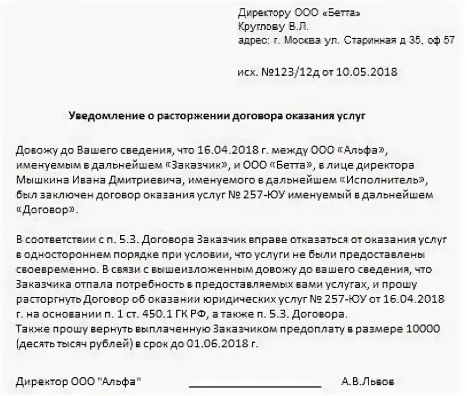 Уведомление о расторжении договора можно. Бланк письма уведомление о расторжении договора. Письмо о расторжении договора с ИП образец. Как составить письмо о прекращении договора образец. Письмо контрагенту о расторжении договора образец.