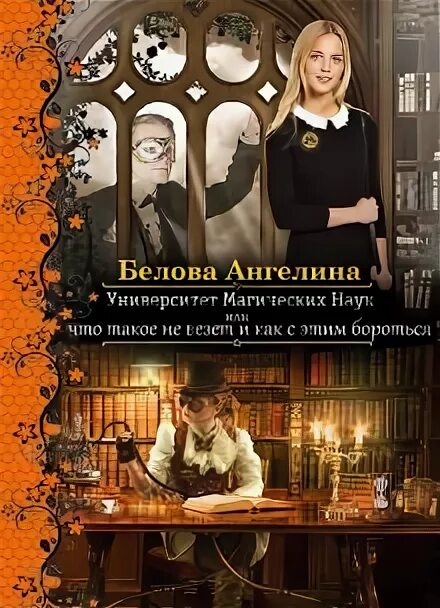 Читать университет магии. Академия магических наук. академию колдовских наук. книги про академии и школы магии. мужская академия магии.
