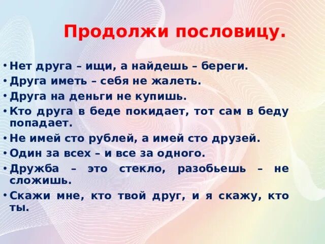 Продолжение пословицы голод. Пословица кто друга в беде покидает тот сам. Друг беречь пословица. Кто друга в беде. Продолжение пословицы не друга ищи.