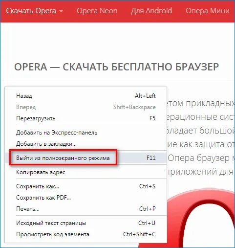 Полный экран в браузере. Как выйти из полноэкранного режима. Как выйти из полноэкранного режима в браузере. Выйти из полноэкранного режима опера. Как выйти из полноэкранного режима в опере.
