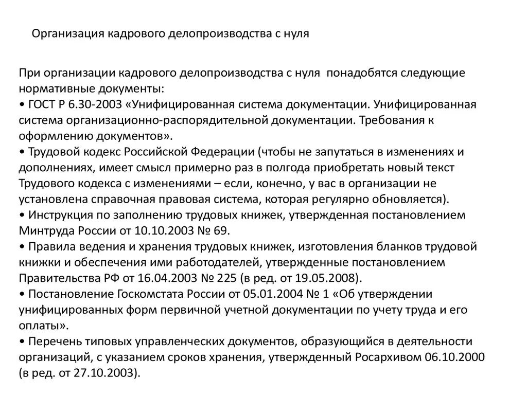 Начинающий кадровик что нужно знать. Организация кадрового делопроизводства. Кадровое делопроизводство документы. Кадровое делопроизводство с нуля пошаговые инструкции. Документы по кадровому делопроизводству.