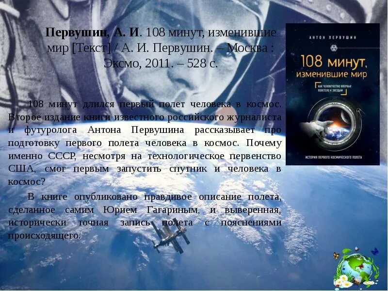 108 Минут изменившие мир. Первушин 108 минут изменившие мир книга. Читать про Гагарина 108 минут в космосе. Виртуальная выставка книги про Гагарина. Читать 108 раз