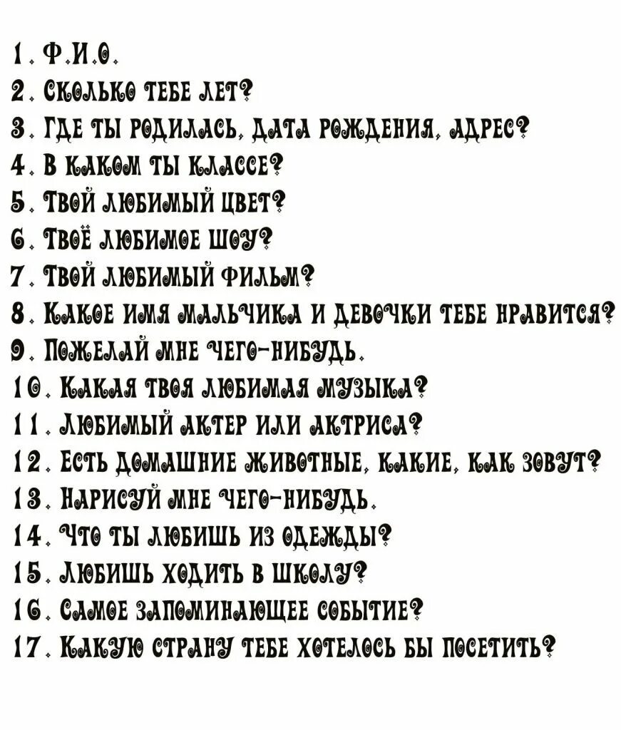 Вопрос анкет для анкеты для друзей. Анкета для друзей вопросы. Вопросы другу. Вопросы девушке. Странные вопросы другу