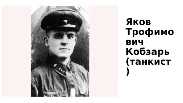 Героя советского союза якова кобзаря. Героя советского союза якова кобзаря. Якова кобзаря краснодар. Героя советского союза якова кобзаря. Героя советского союза якова кобзаря.