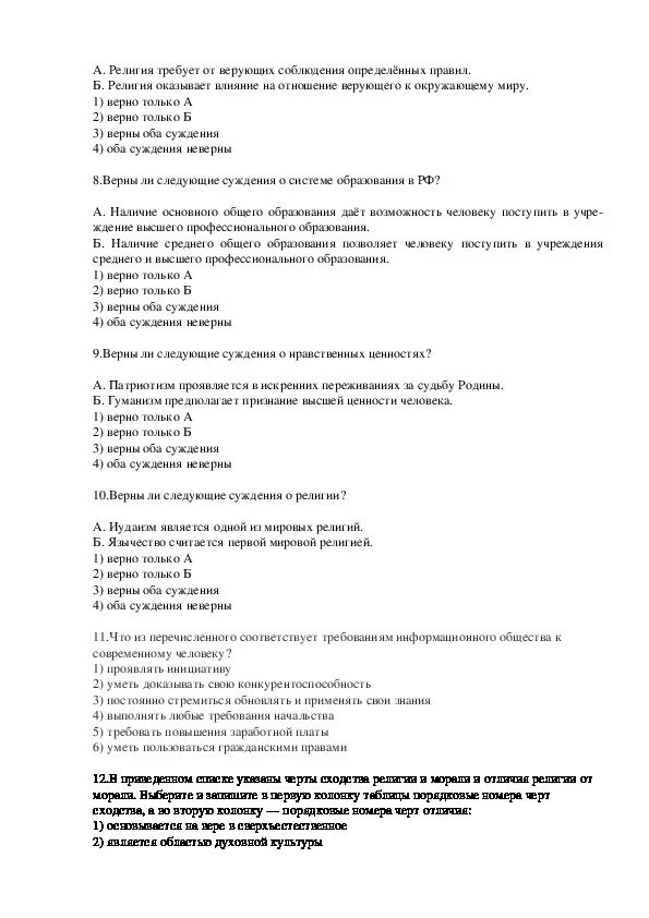 Сфера духовной культуры обществознание 8 класс тест. Тест по обществознанию духовная сфера. Тест по обществознанию духовные сферы культуры. Тест по обществознанию сфера духовной культуры. Тест 12 по сфере духовной культуры 8 класс Обществознание.