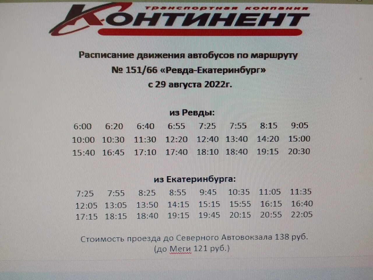 Расписание автобусов Ревда Екатеринбург 151. Ревда Екатеринбург 151. Расписание автобусов Ревда Екатеринбург. Расписание автобусов Ревда Екатеринбург Ревда.