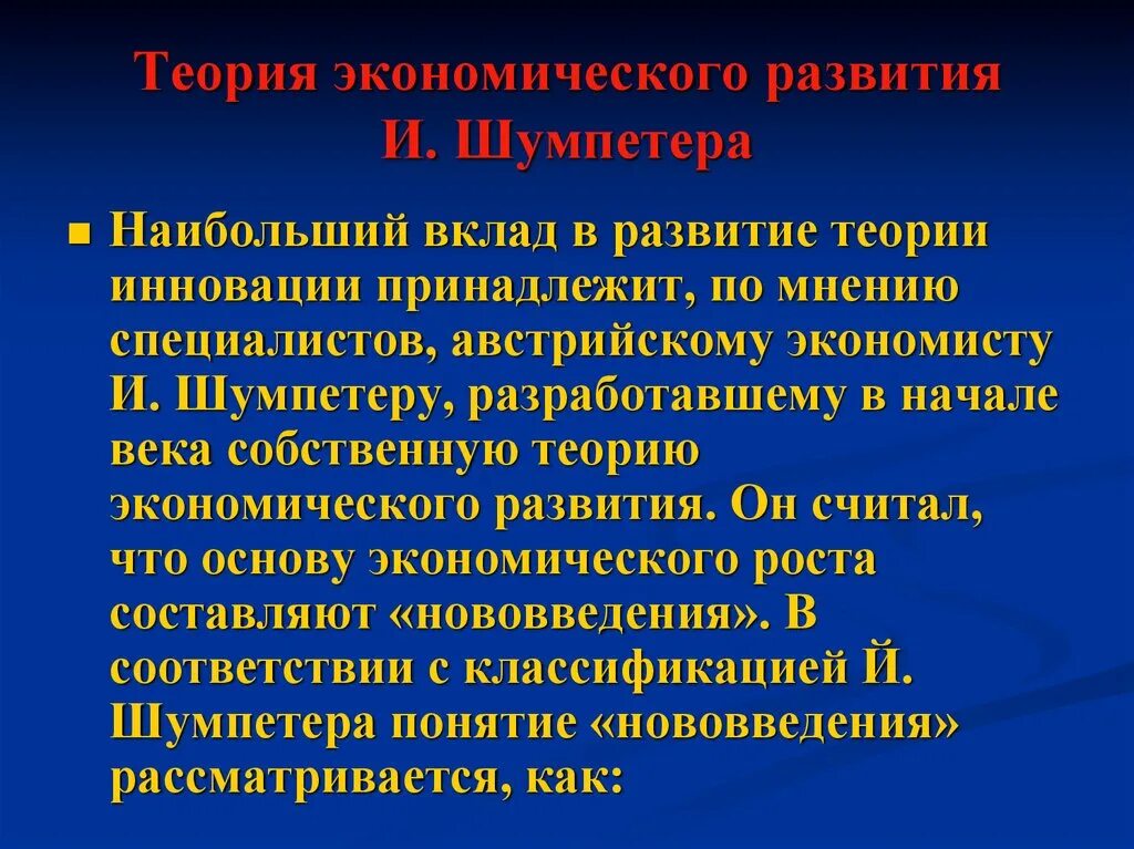 Социально экономическое развитие теория развития. Теория экономического развития Шумпетера. Формирование экономической теории. Основы теории экономического развития й. Шумпетера.. Экономические теории развития экономики.