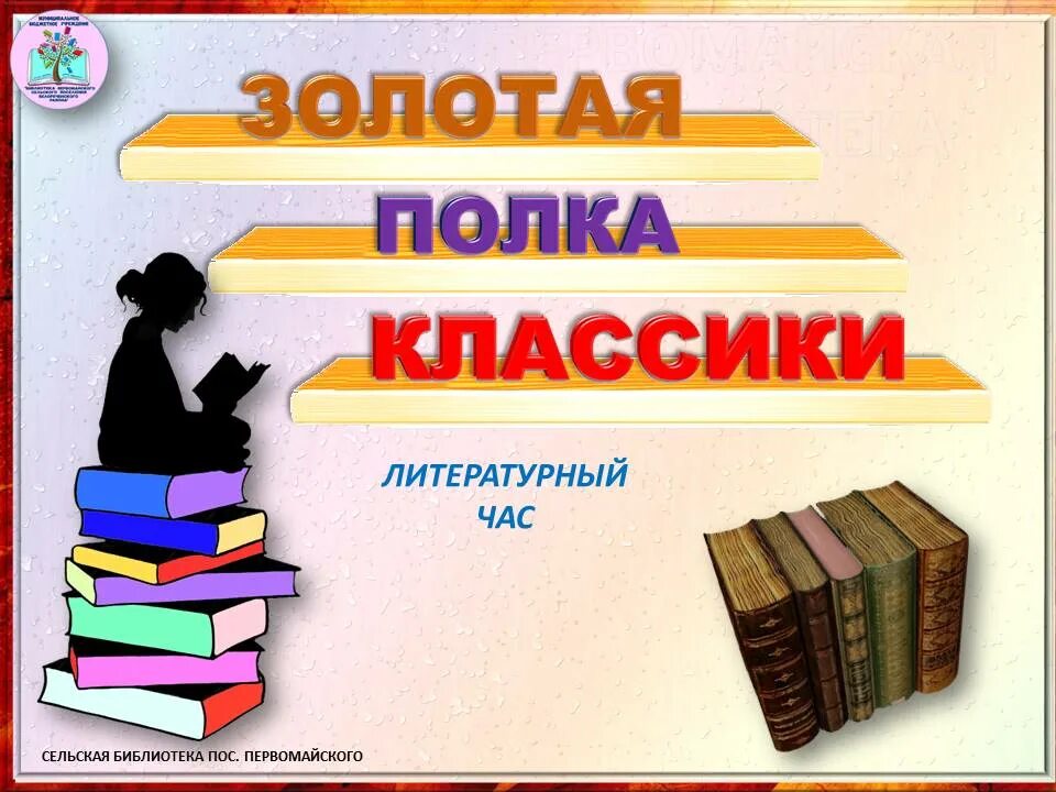 Золотая полка библиотеки. Золотая полка книг. Золотая полка в библиотеке. Акция Золотая полка. Классическая литература полка.