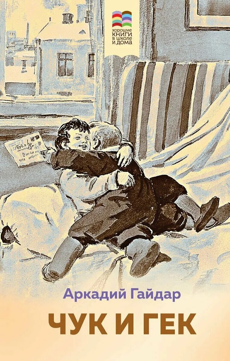 чук и гек год написания. чук и гек первое издание 1939. гайдар а. гайдар а. чук и гек год написания.