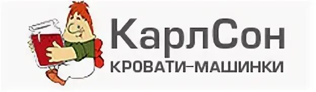 Карлсон продавал. Карлсон. Карлсон в магазине. Карлсон логотип. Кровать Карлсон.