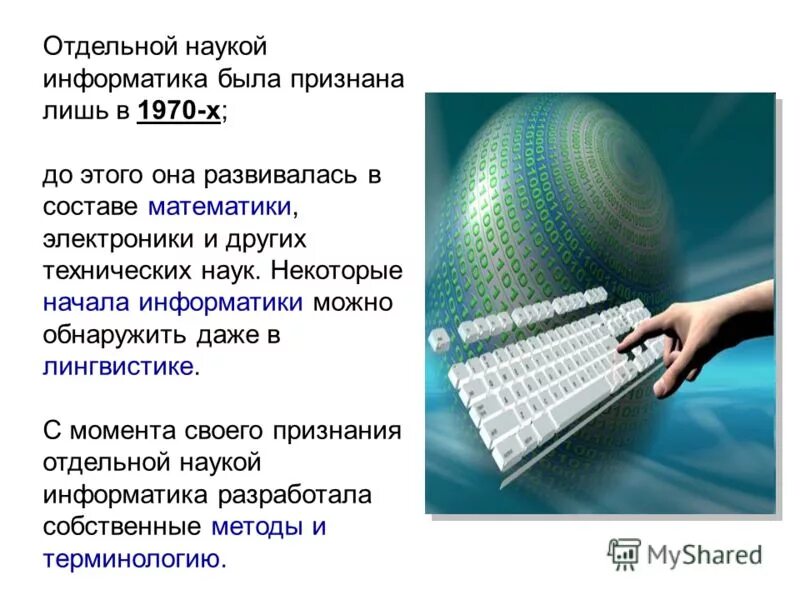 В каком году была информатика. Информатика это наука. Презентация на тему Информатика. Интересные факты о информатике. Смысл дисциплины Информатика.