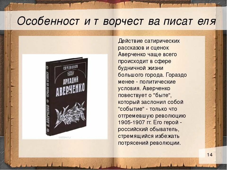 Сатирический рассказ жизни. Особенности творчества писателей. Творчество а. т. Аверченко,. Особенности творчества Аверченко.