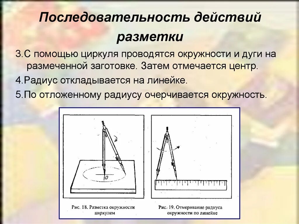 Последовательность разметки. Разметка с помощью циркуля. Разметка заготовки. Разметка деталей циркулем.